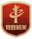 黨政機關